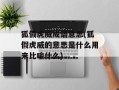 狐假虎威成语意思(狐假虎威的意思是什么用来比喻什么)
