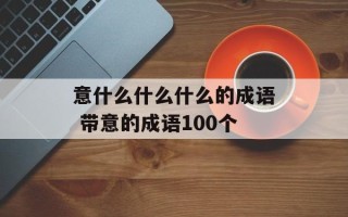 意什么什么什么的成语 带意的成语100个