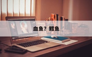 血鱼？鳕鱼