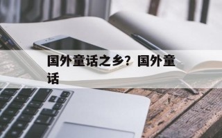 国外童话之乡？国外童话
