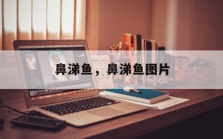 鼻涕鱼，鼻涕鱼图片