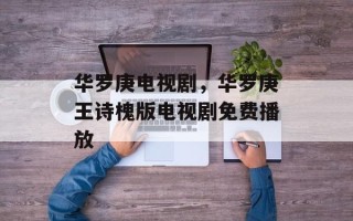 华罗庚电视剧，华罗庚王诗槐版电视剧免费播放