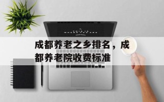 成都养老之乡排名，成都养老院收费标准