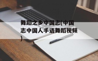 舞蹈之乡中国志(中国志中国人手语舞蹈视频)