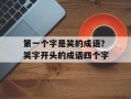 第一个字是笑的成语？笑字开头的成语四个字