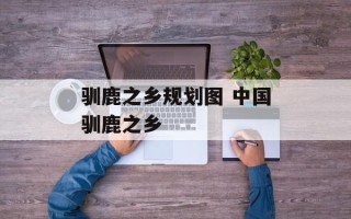 驯鹿之乡规划图 中国驯鹿之乡