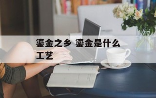 鎏金之乡 鎏金是什么工艺
