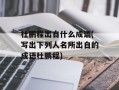 杜鹏程出自什么成语(写出下列人名所出自的成语杜鹏程)