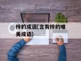 梓的成语(含有梓的唯美成语)