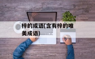 梓的成语(含有梓的唯美成语)