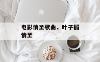 电影情圣歌曲，叶子楣情圣
