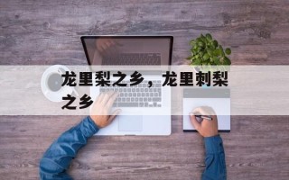 龙里梨之乡，龙里刺梨之乡
