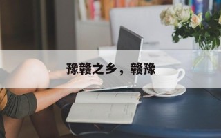 豫赣之乡，赣豫