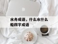 水舟成语，什么水什么船四字成语