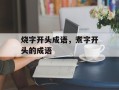 烧字开头成语，煮字开头的成语