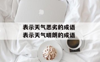 表示天气恶劣的成语 表示天气晴朗的成语