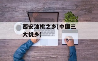 西安油桃之乡(中国三大桃乡)