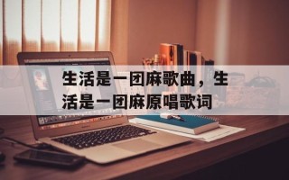 生活是一团麻歌曲，生活是一团麻原唱歌词
