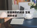 形容博弈的成语 互相博弈成语