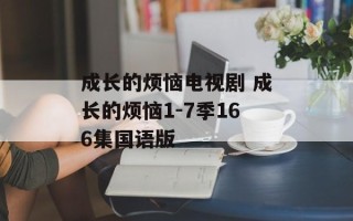 成长的烦恼电视剧 成长的烦恼1-7季166集国语版