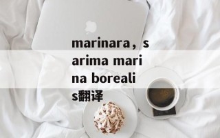 marinara，sarima marina borealis翻译