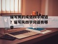 描写风的成语四字成语？描写风四字词语有哪些