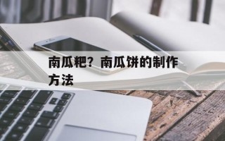 南瓜粑？南瓜饼的制作方法