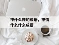 神什么神的成语，神情什么什么成语