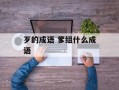 歹的成语 爹组什么成语