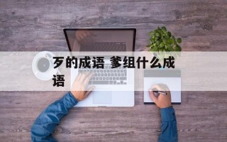 歹的成语 爹组什么成语