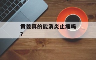 黄姜真的能消炎止痛吗？