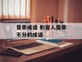 是非成语 形容人是非不分的成语