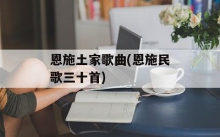 恩施土家歌曲(恩施民歌三十首)
