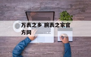 万表之乡 腕表之家官方网
