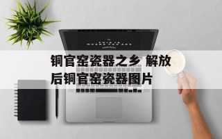 铜官窑瓷器之乡 解放后铜官窑瓷器图片