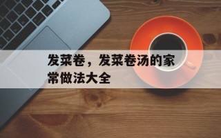 发菜卷，发菜卷汤的家常做法大全