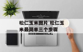 松仁玉米图片 松仁玉米最简单三个步骤