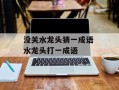 没关水龙头猜一成语 水龙头打一成语