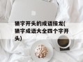 猜字开头的成语接龙(猜字成语大全四个字开头)