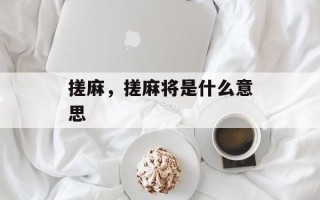 搓麻，搓麻将是什么意思