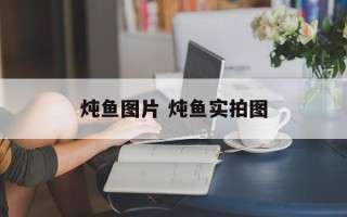 炖鱼图片 炖鱼实拍图