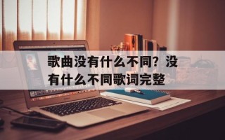 歌曲没有什么不同？没有什么不同歌词完整