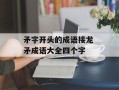 矛字开头的成语接龙 矛成语大全四个字