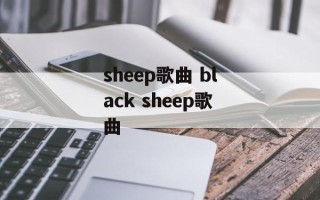 sheep歌曲 black sheep歌曲