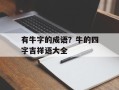 有牛字的成语？牛的四字吉祥语大全