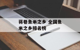 蒋巷鱼米之乡 全国鱼米之乡排名榜