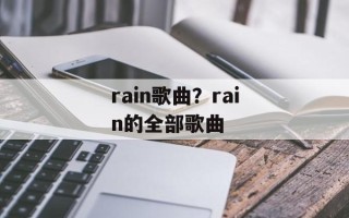 rain歌曲？rain的全部歌曲