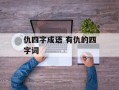 仇四字成语 有仇的四字词