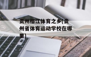 贵州榕江体育之乡(贵州省体育运动学校在哪里)