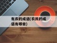 有农的成语(农民的成语有哪些)